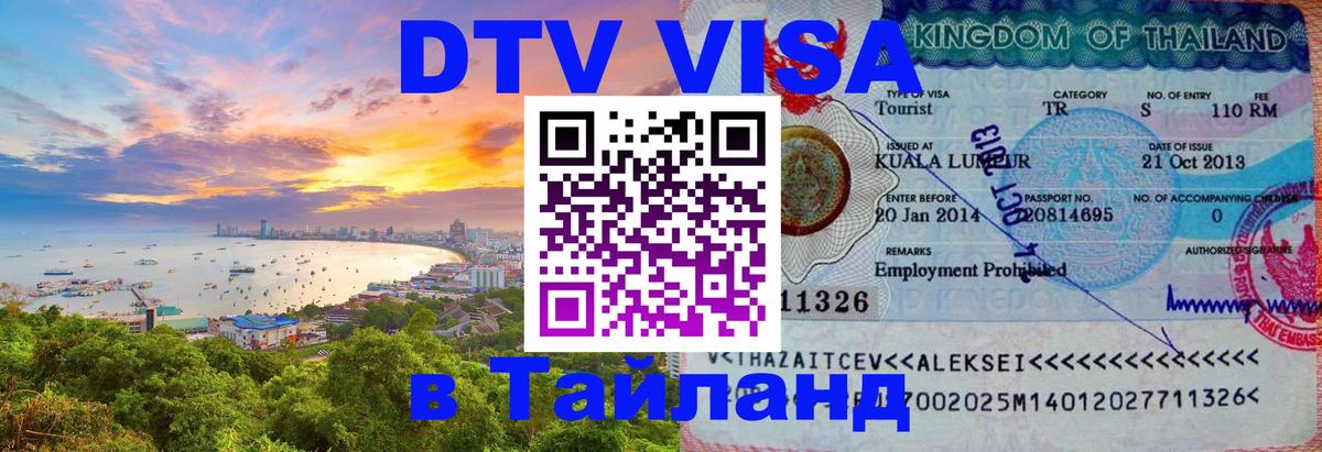 Как сделать DTV визу в Тайланд Цхинвал 