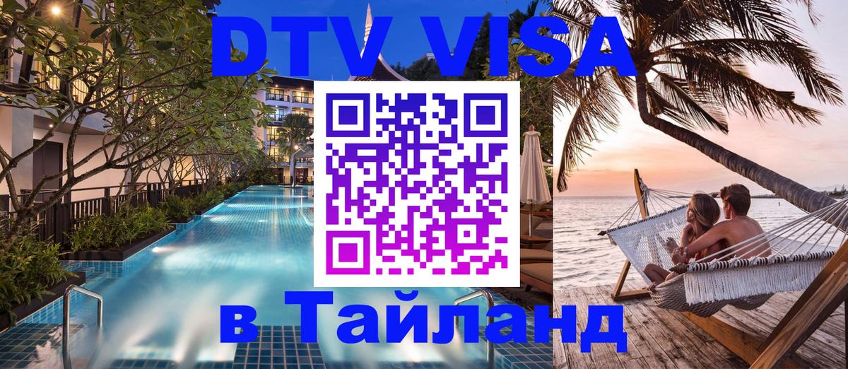 DTV Visa Thailand — прайс и условия, виза без дополнительных документов - Цхинвал  19.11.2025 